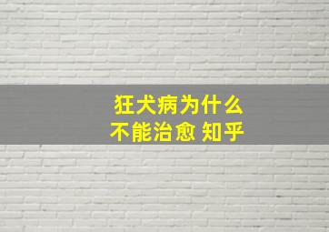 狂犬病为什么不能治愈 知乎